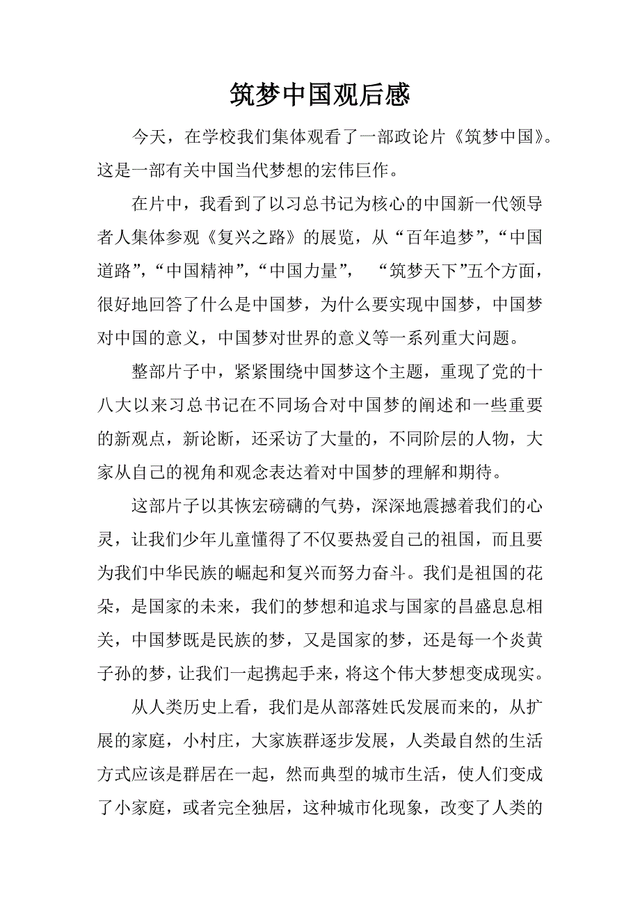 筑梦中国观后感.docx_第1页
