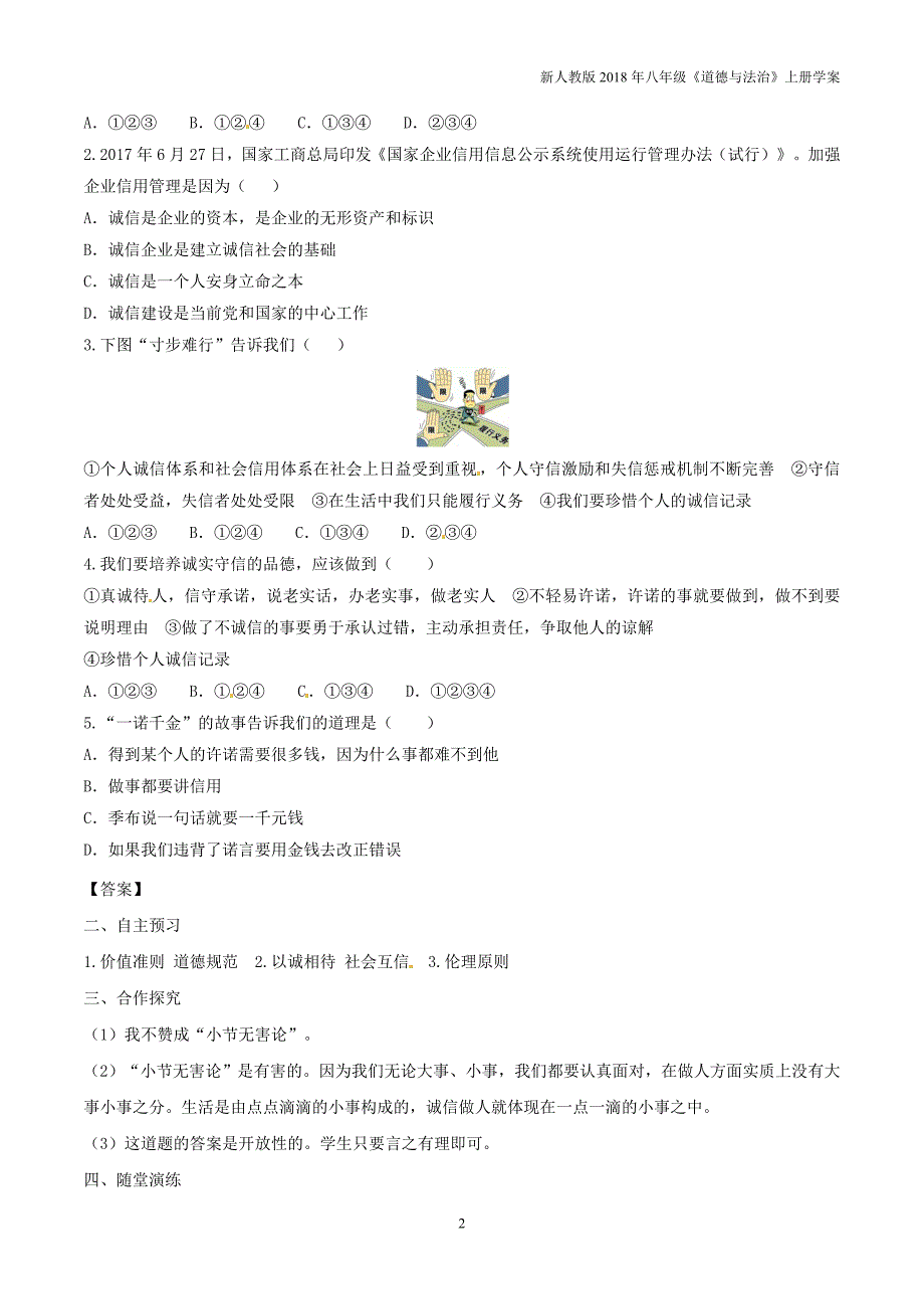 2018年八年级道德与法治上册第二单元遵守社会规则第四课社会生活讲道德第3框诚实守信学案新人教版_第2页