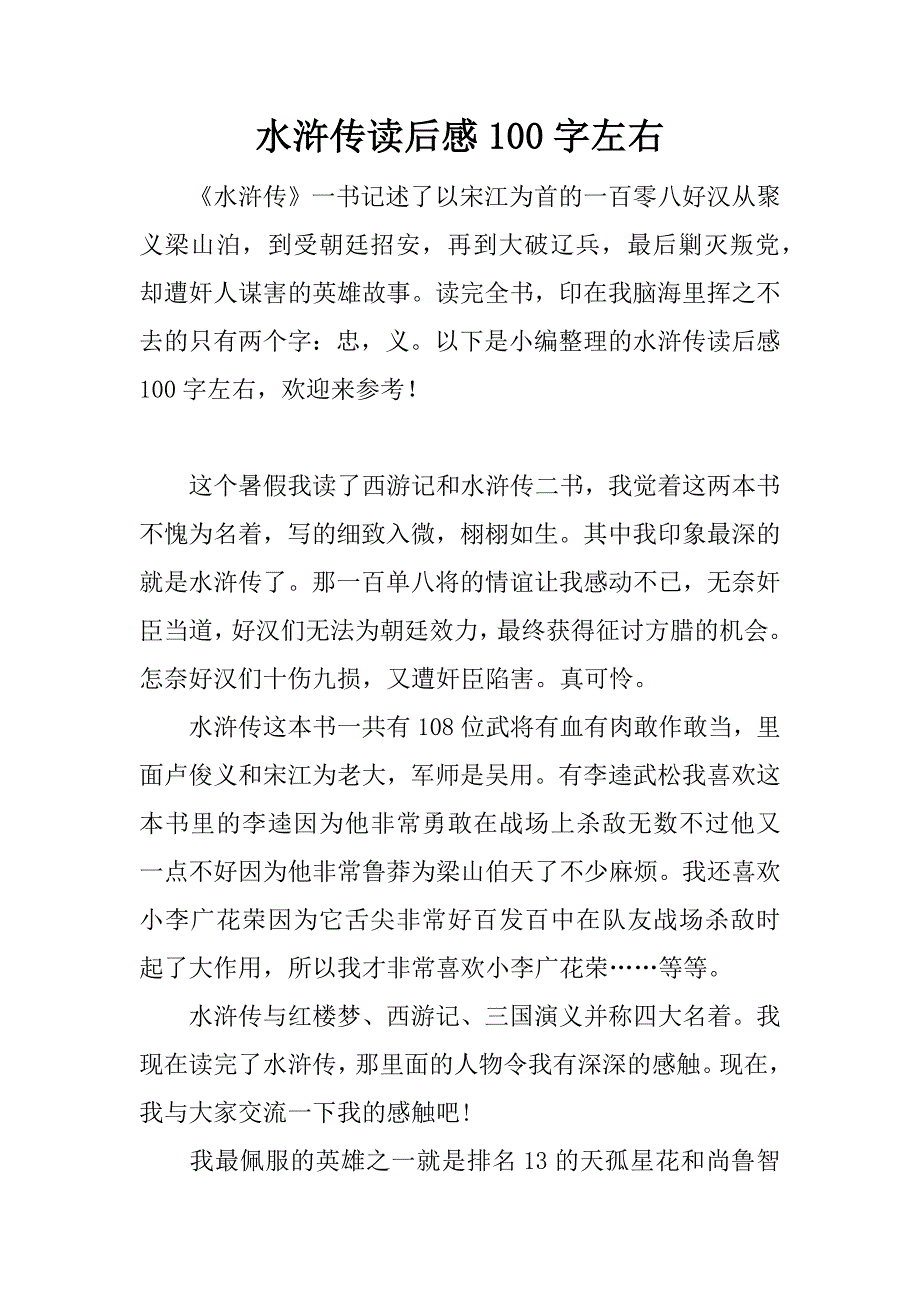 水浒传读后感100字左右.docx_第1页