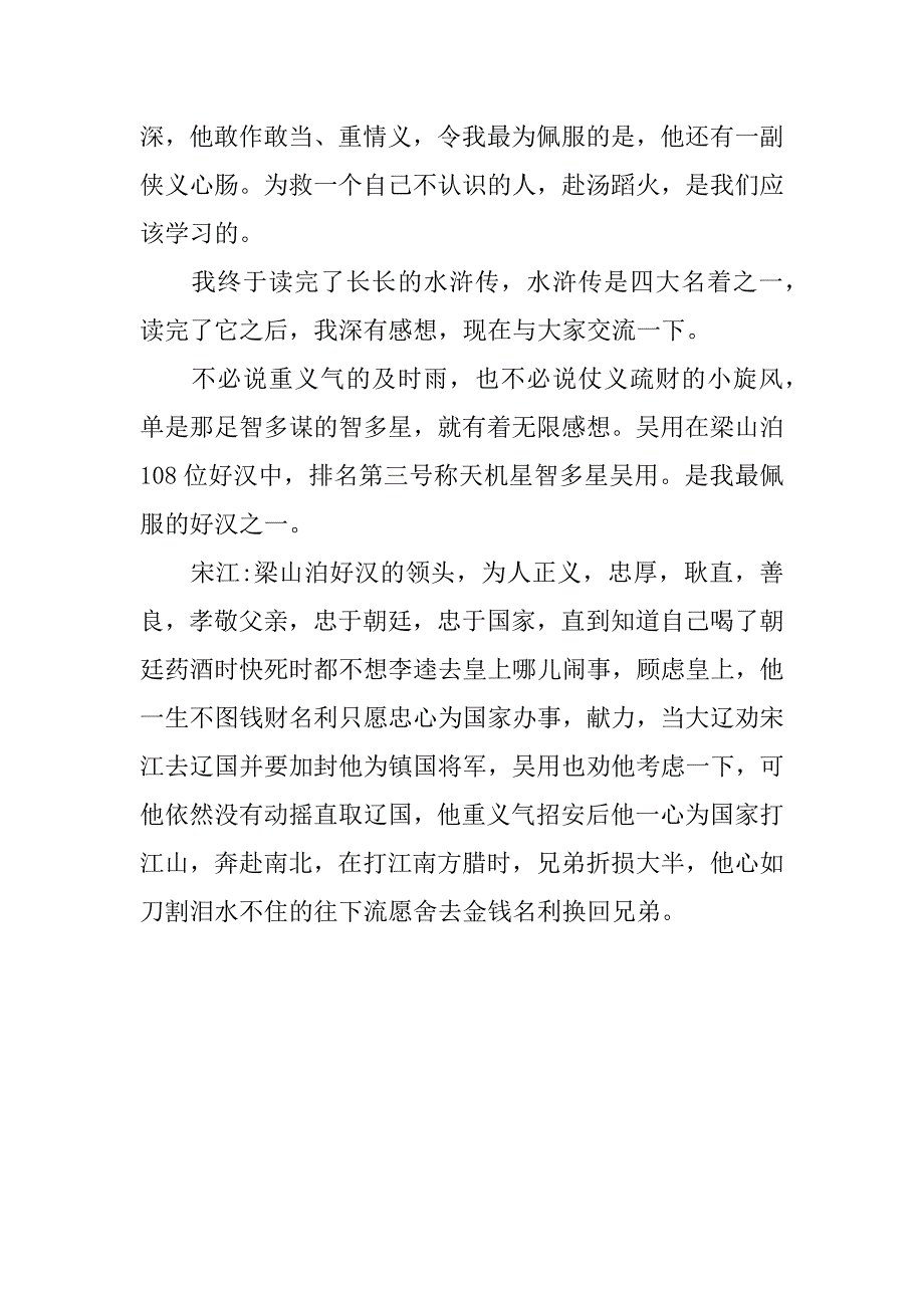 水浒传读后感100字左右.docx_第2页