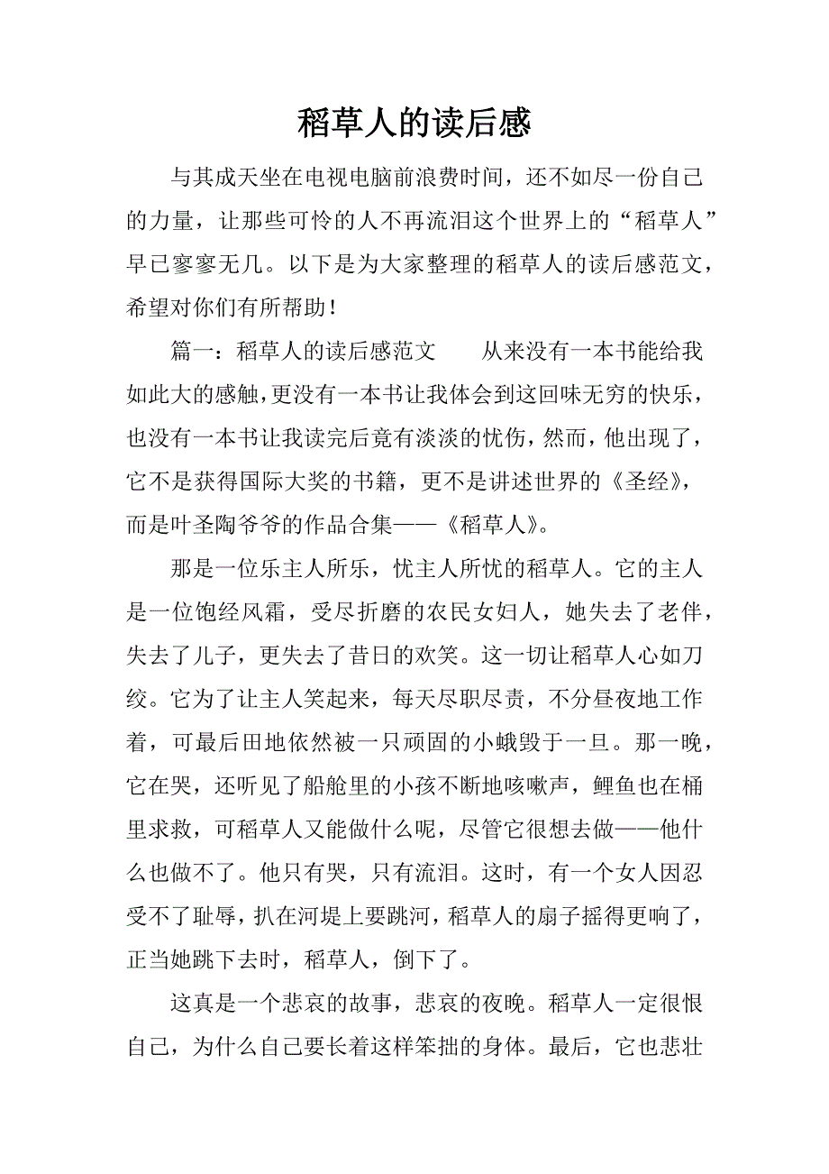 稻草人的读后感.docx_第1页