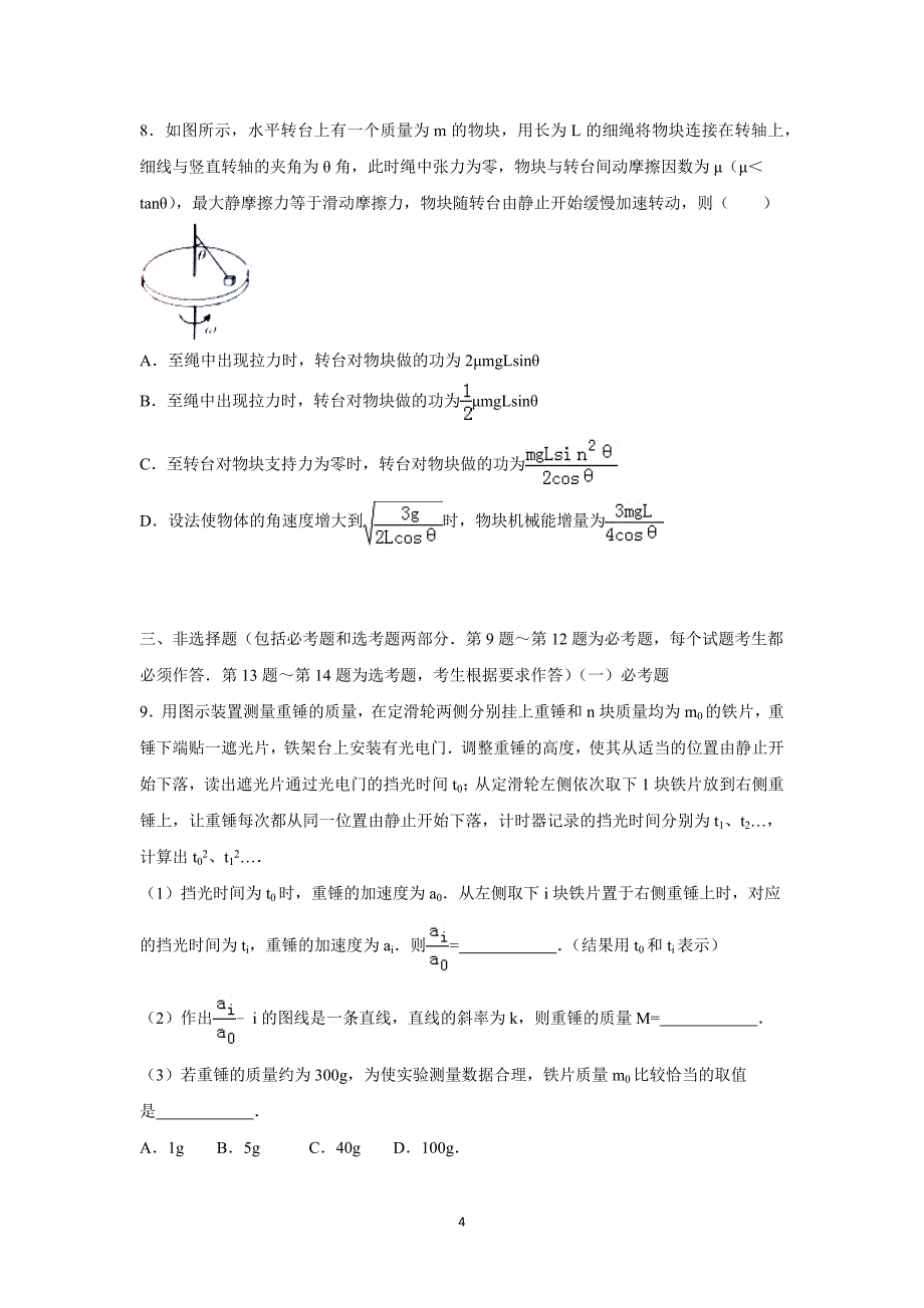 【物理】湖北省2016届高三上学期第7次月考试卷 _第4页