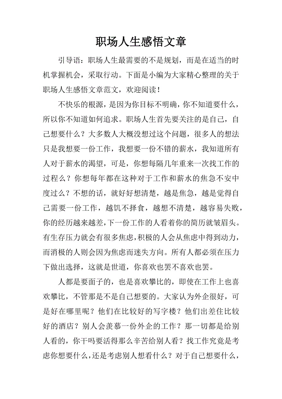 职场人生感悟文章.docx_第1页