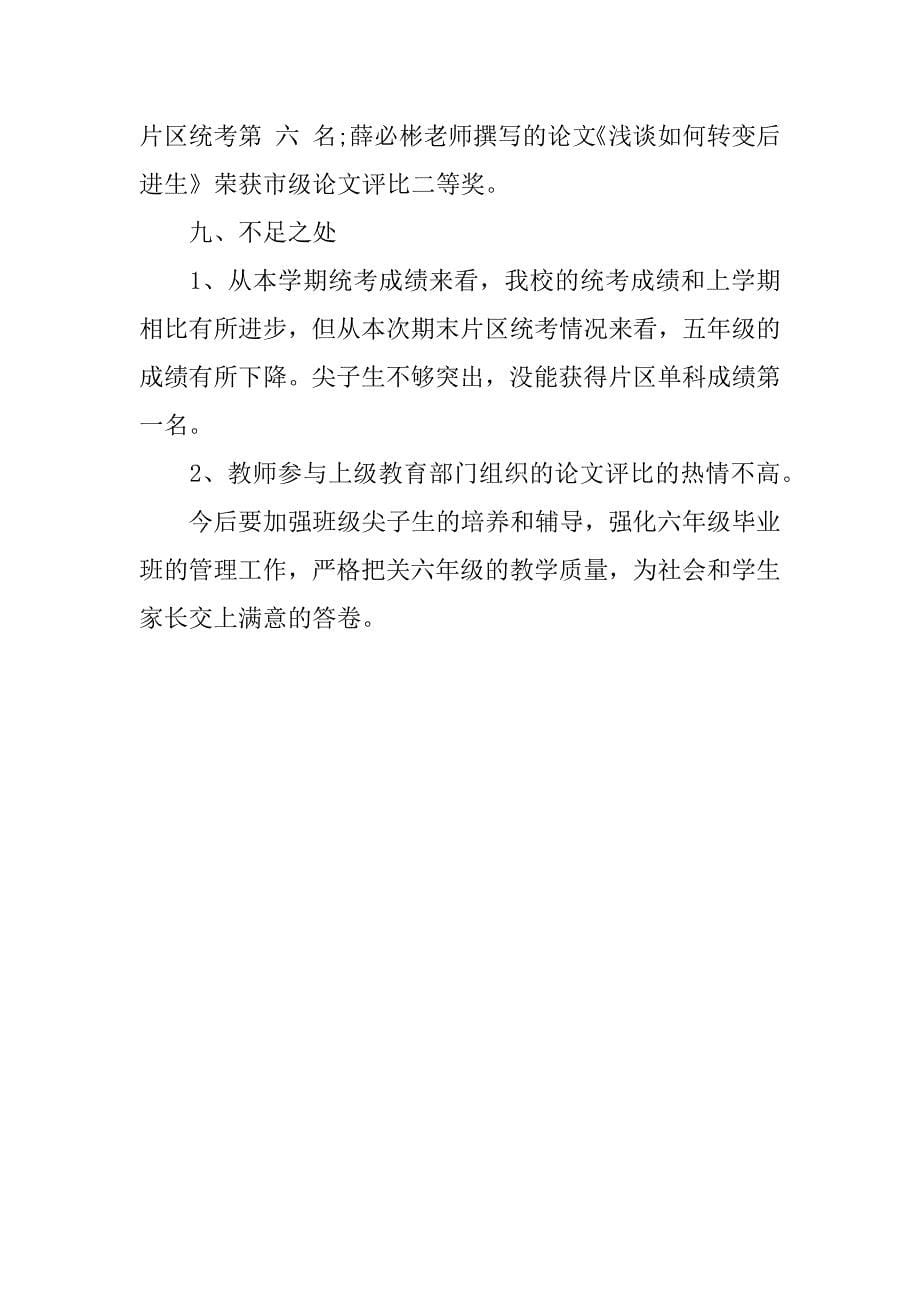 最新小学学校期末考试总结.docx_第5页