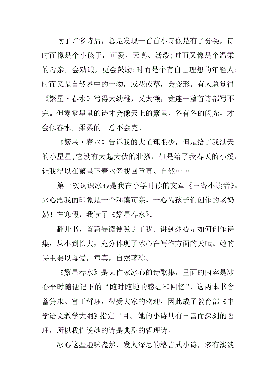 繁星·春水400字读后感.docx_第2页