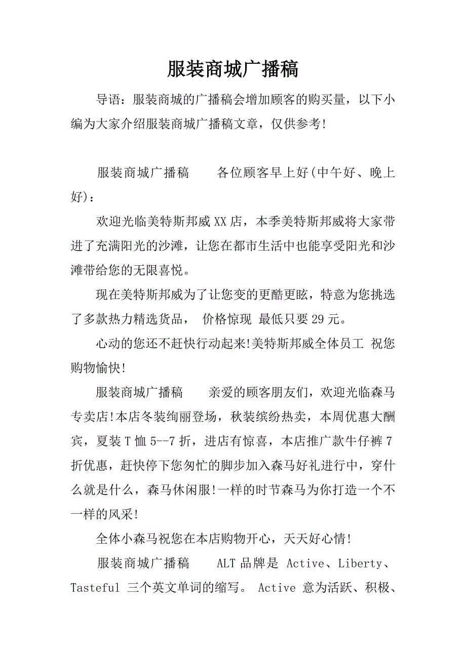 服装商城广播稿.docx_第1页