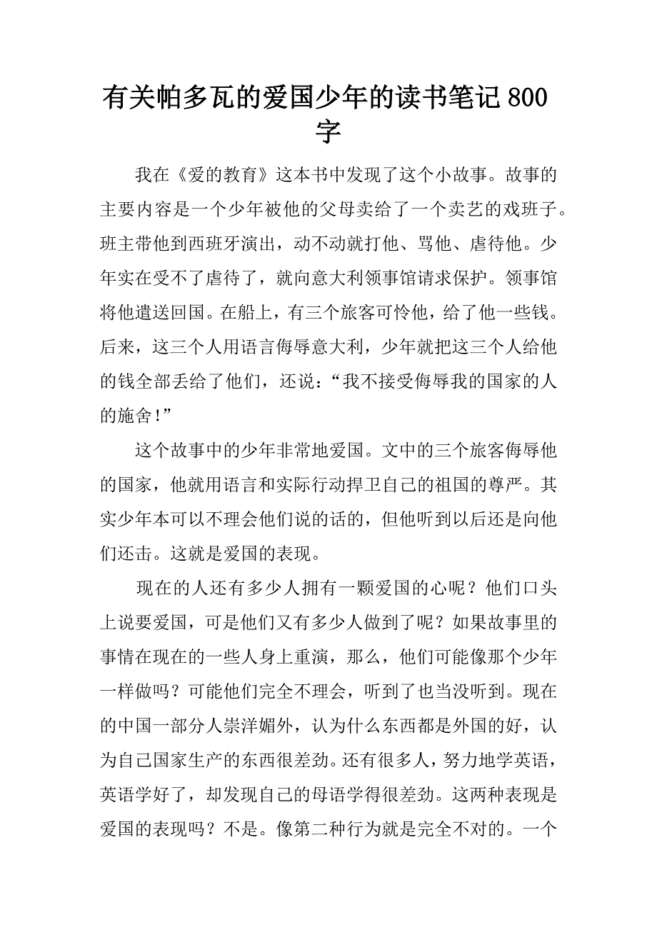 有关帕多瓦的爱国少年的读书笔记800字.docx_第1页