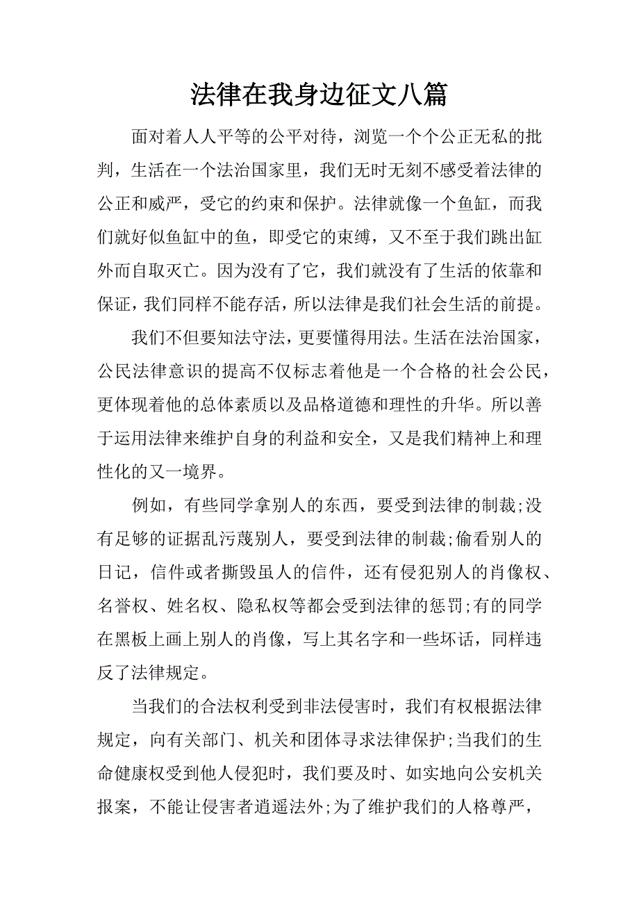 法律在我身边征文八篇.docx_第1页