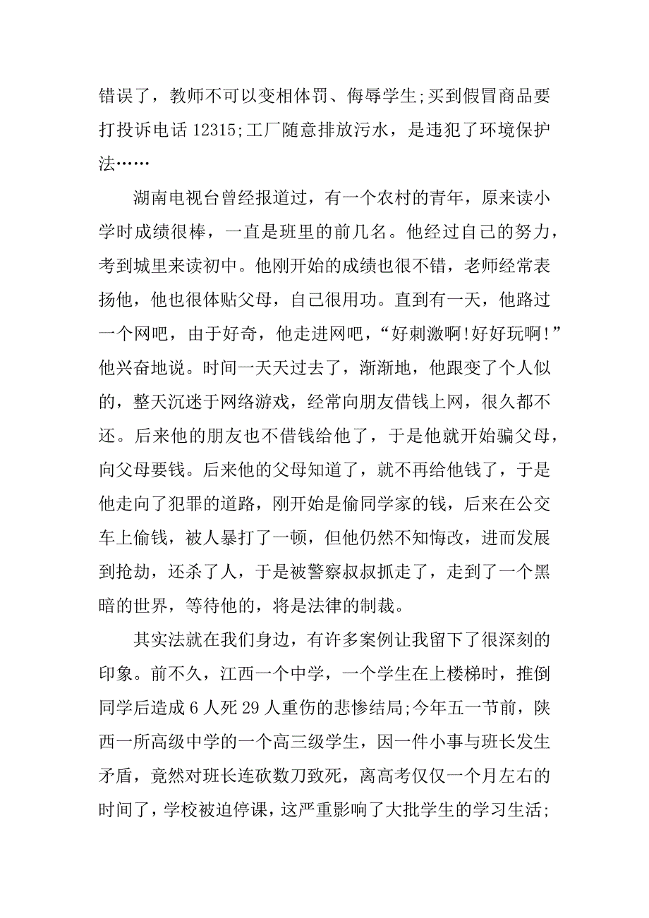 法律在我身边征文八篇.docx_第3页