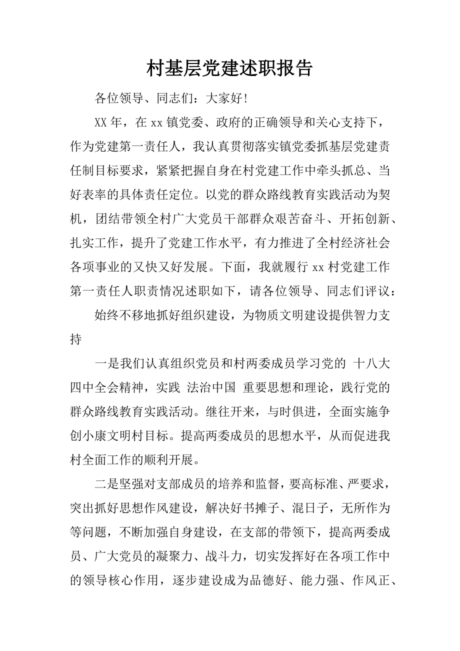 村基层党建述职报告.docx_第1页