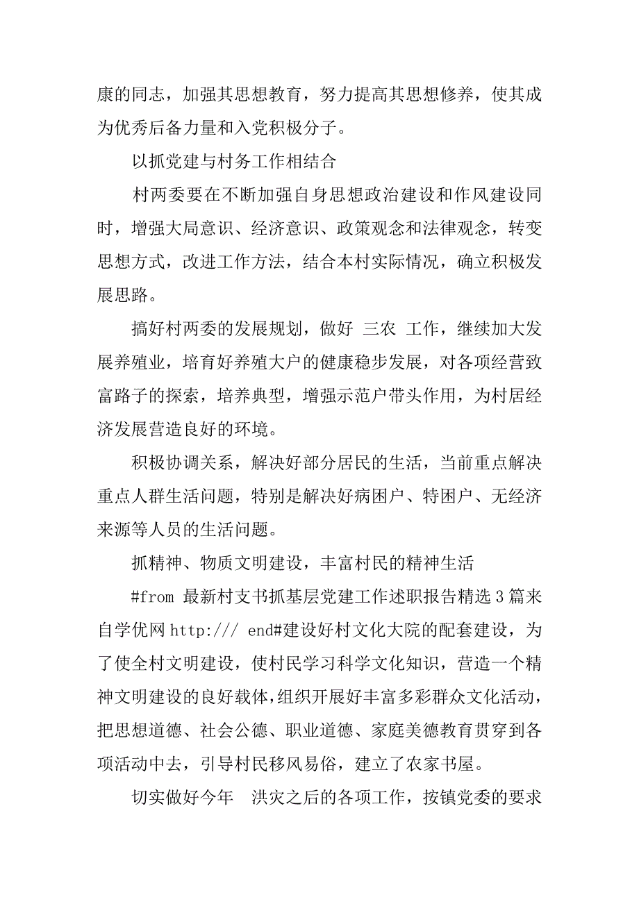 村基层党建述职报告.docx_第3页