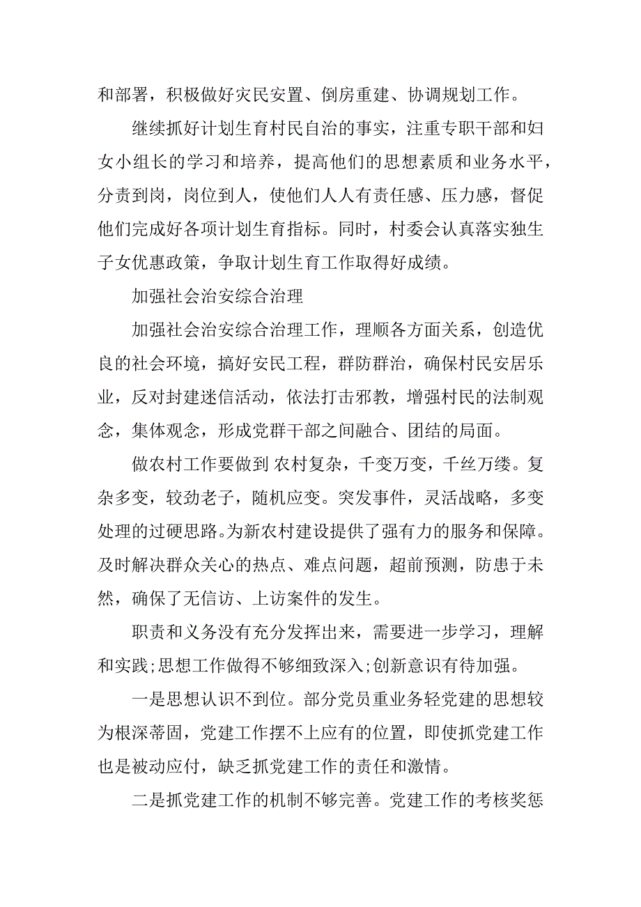 村基层党建述职报告.docx_第4页