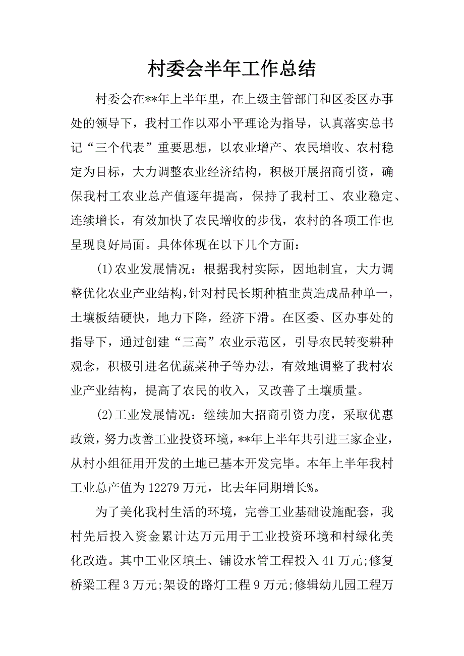 村委会半年工作总结.docx_第1页