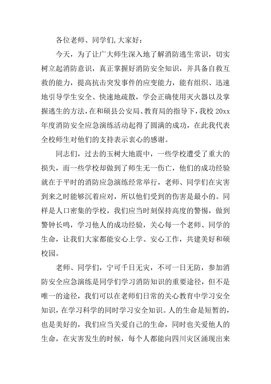 消防演习总结发言稿.docx_第4页