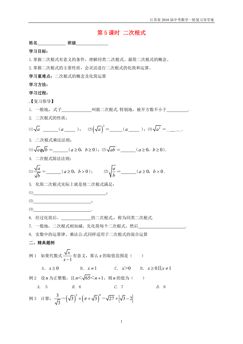 江苏扬州2018届中考数学一轮复习第5课时二次根式导学案_第1页