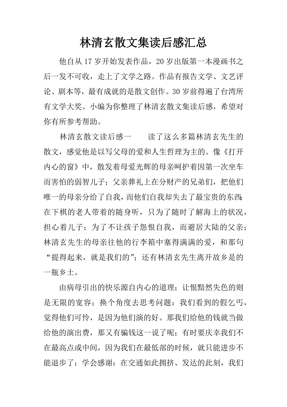 林清玄散文集读后感汇总.docx_第1页
