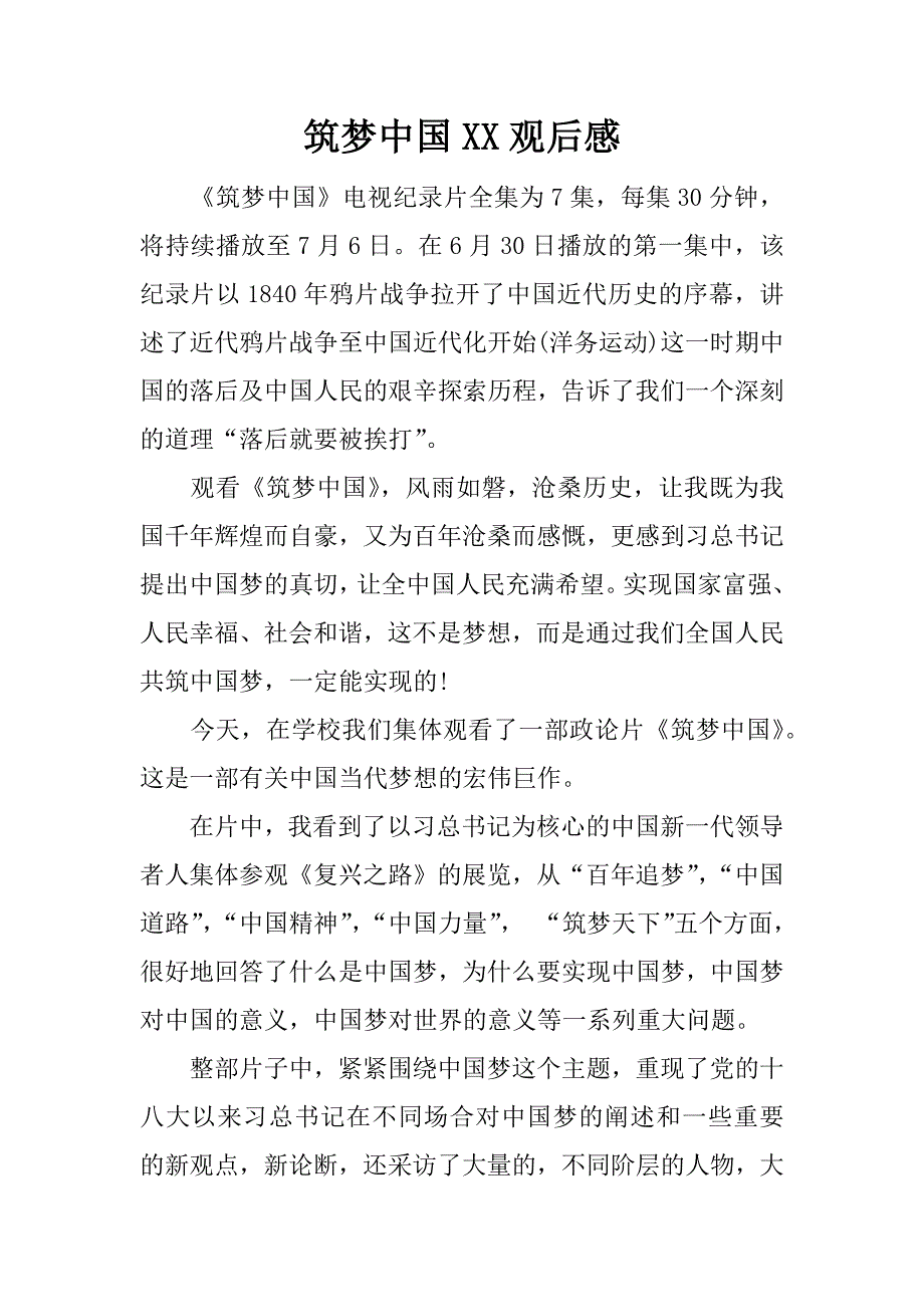 筑梦中国xx观后感.docx_第1页