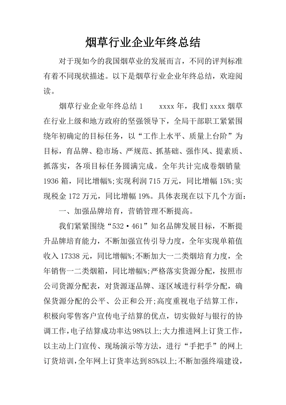 烟草行业企业年终总结.docx_第1页