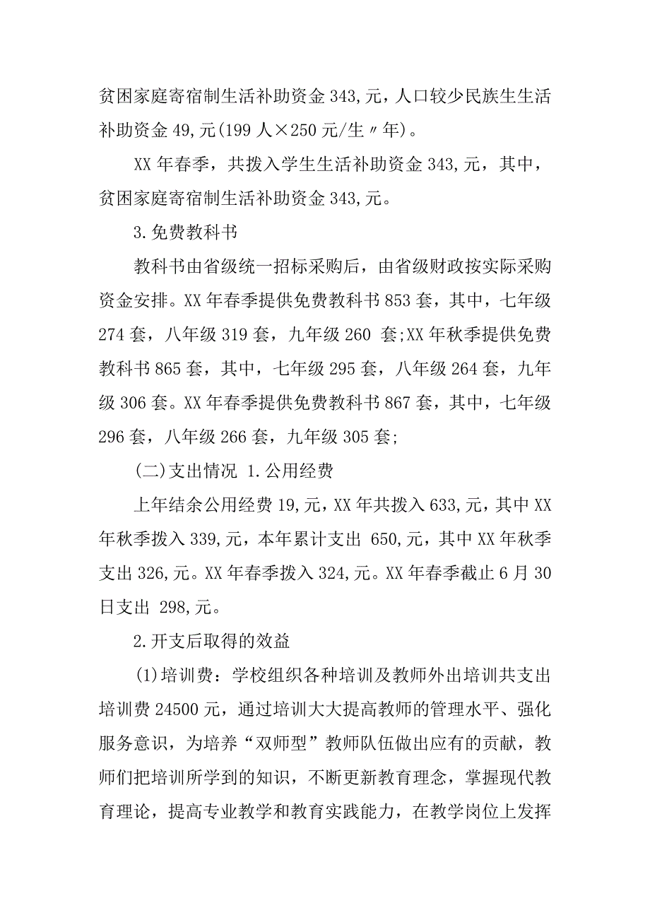 最新教育专项资金自查报告xx.docx_第4页