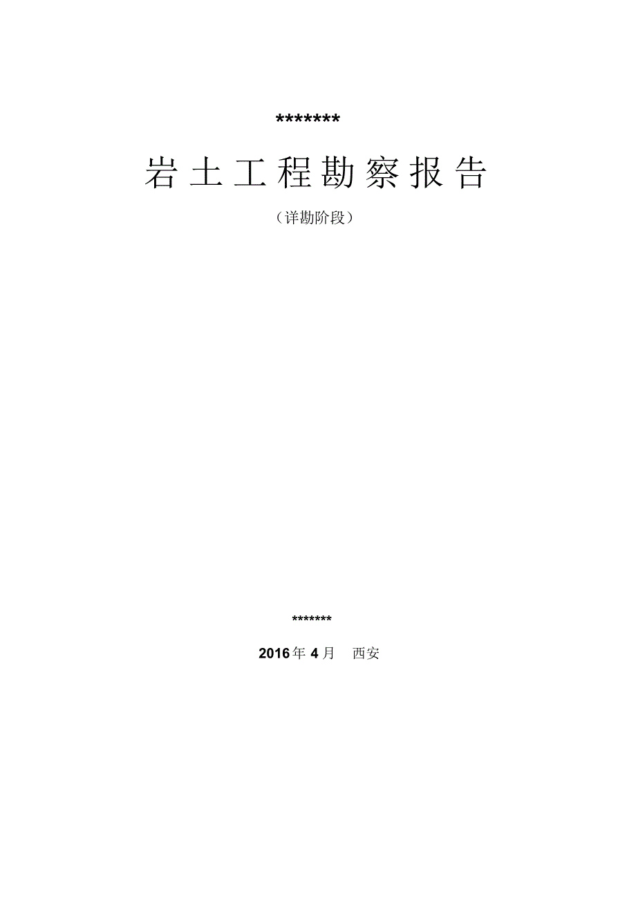 甘肃省永登县勘察报告_第1页