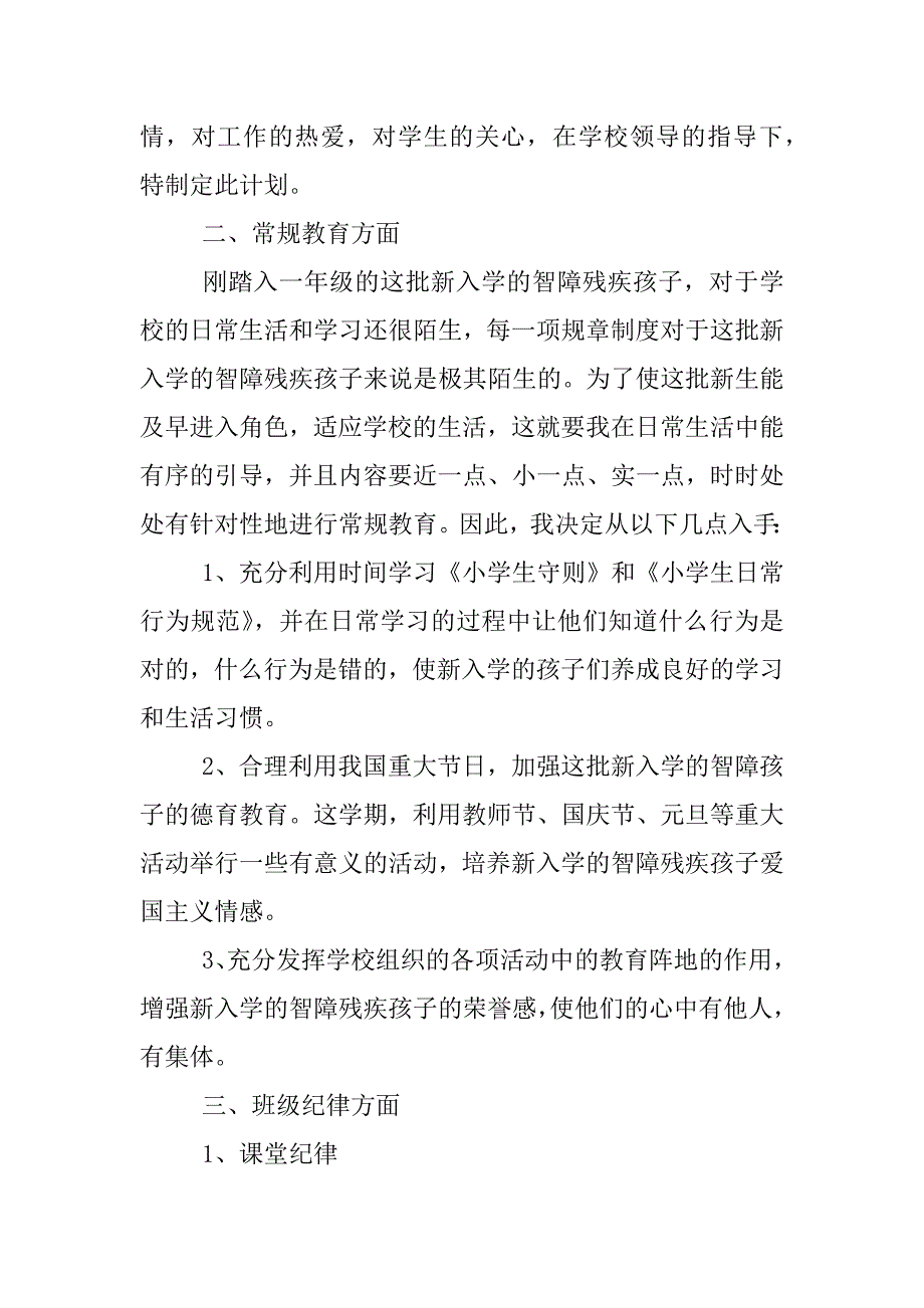 特教学校班主任工作计划.docx_第4页