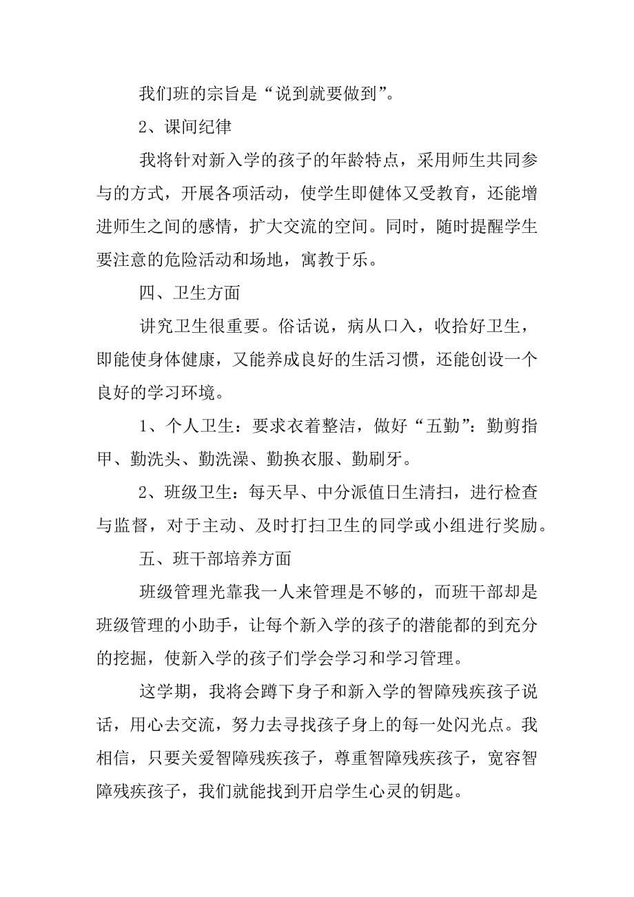 特教学校班主任工作计划.docx_第5页