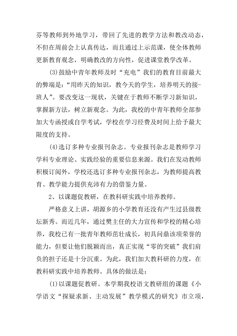 村小学学校工作总结参考.docx_第2页