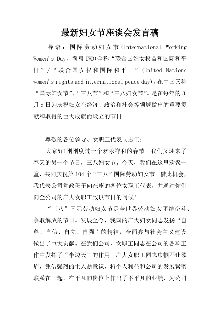 最新妇女节座谈会发言稿.docx_第1页