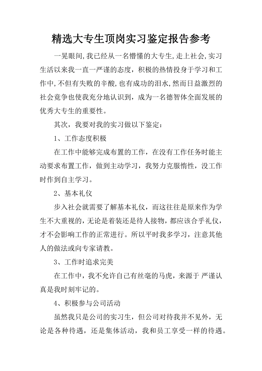 精选大专生顶岗实习鉴定报告参考.docx_第1页