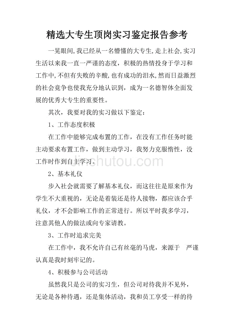 精选大专生顶岗实习鉴定报告参考.docx