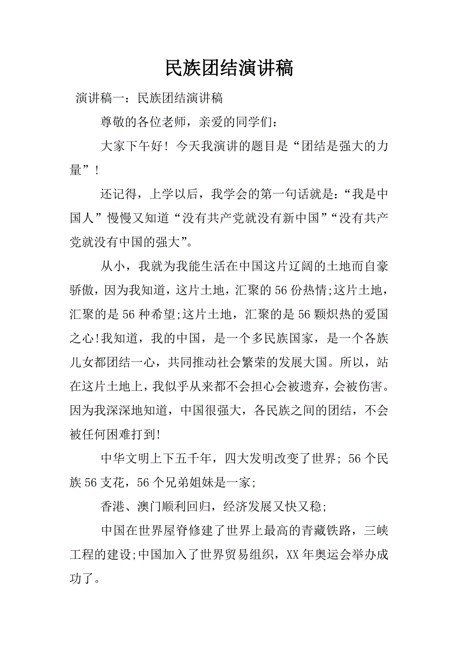 民族团结演讲稿.docx_第1页