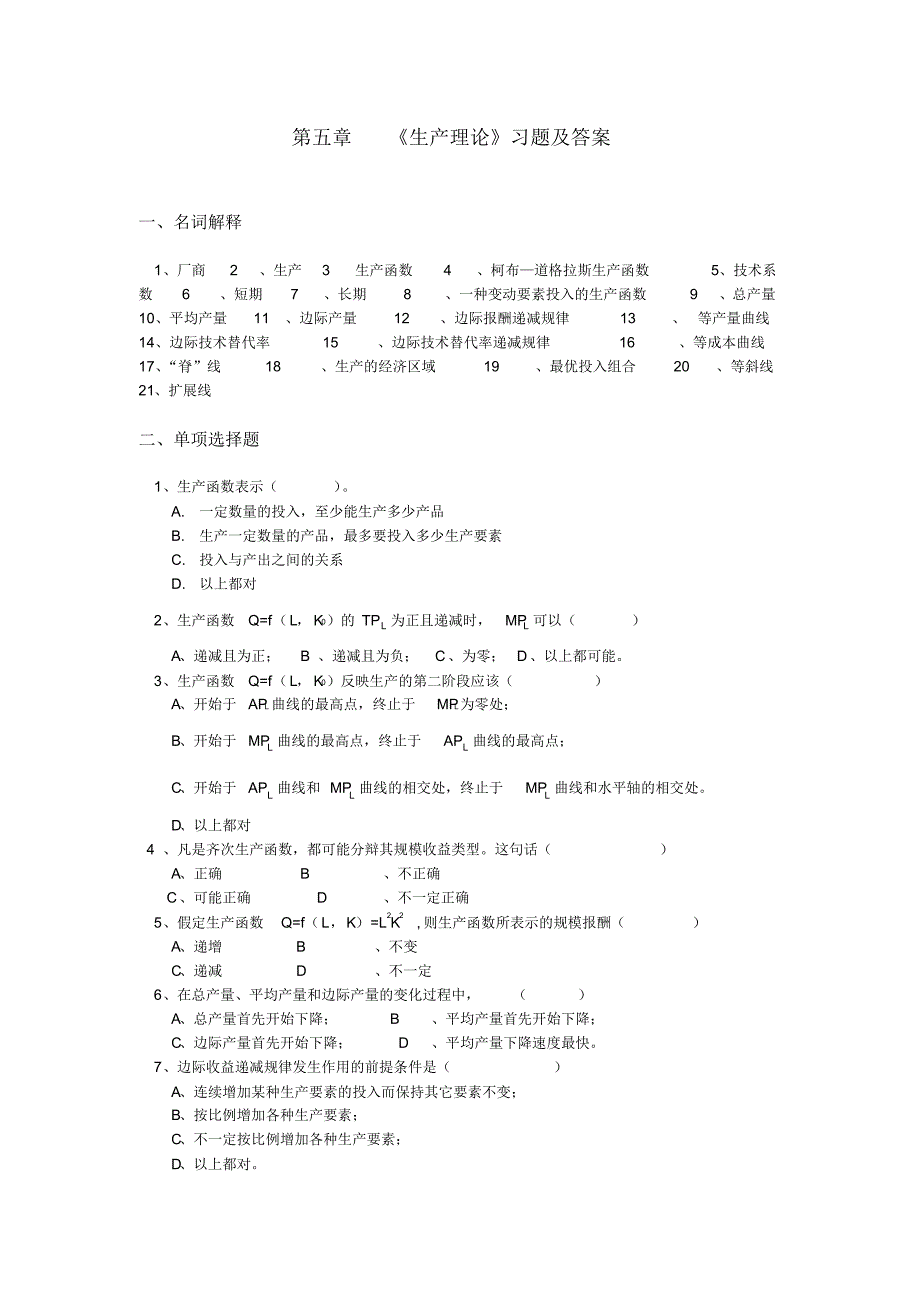 生产理论习题及答案_第1页