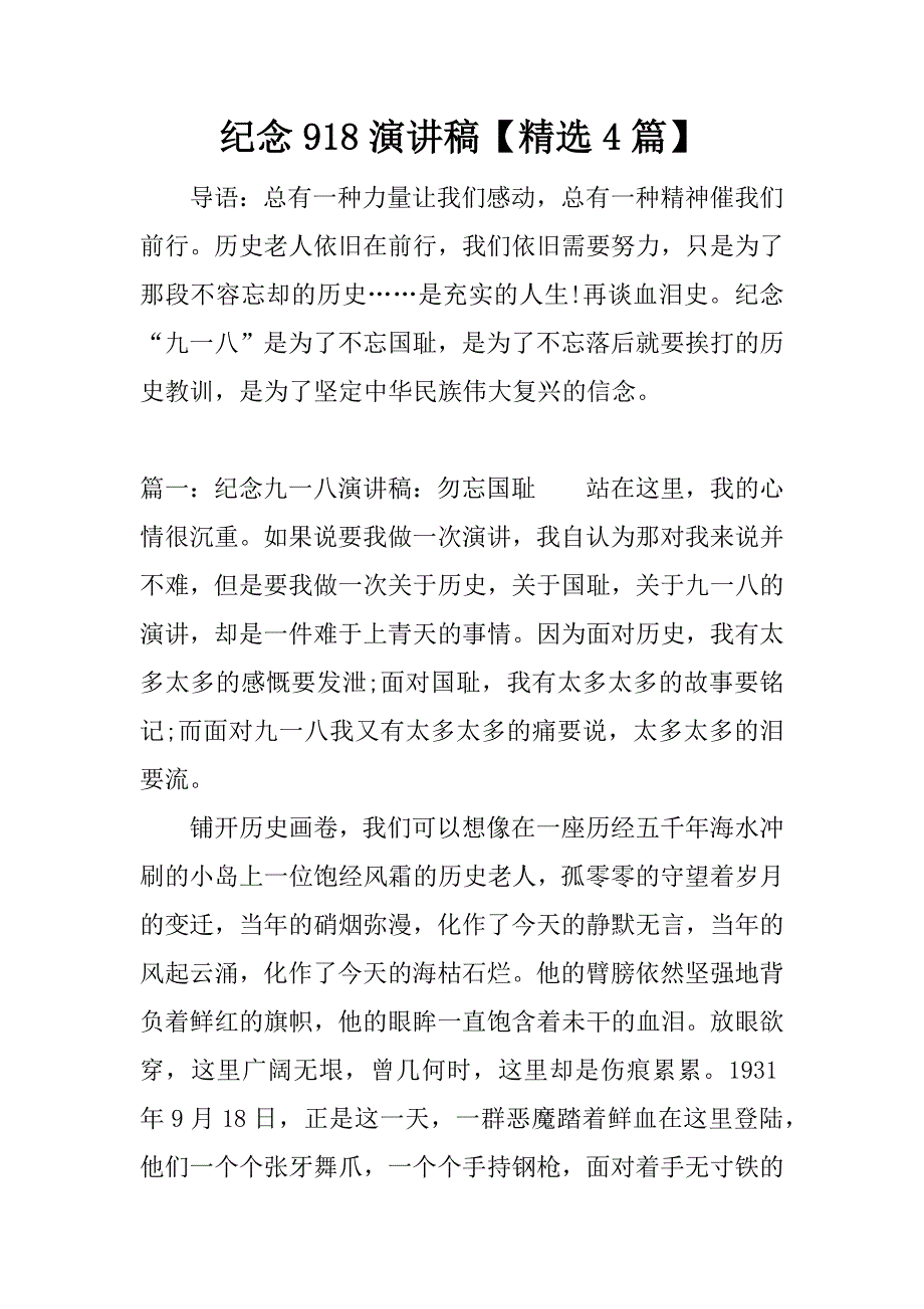 纪念918演讲稿【精选4篇】.docx_第1页