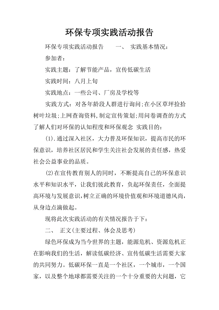 环保专项实践活动报告.docx_第1页