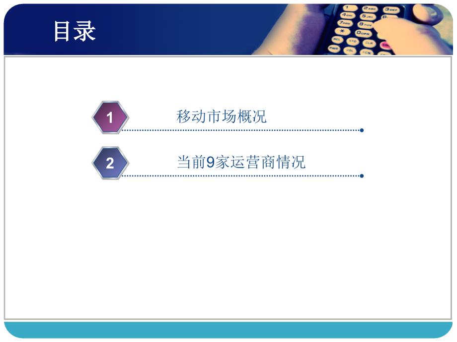 柬埔寨移动通信市场调查10月03日_第2页