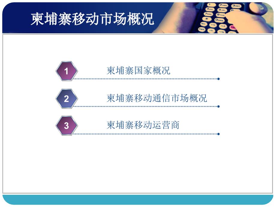 柬埔寨移动通信市场调查10月03日_第3页