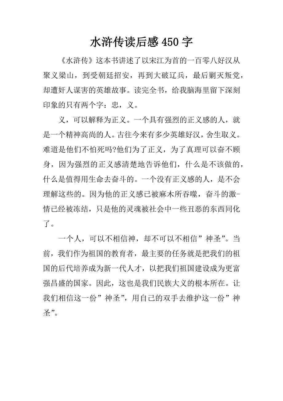 水浒传读后感450字.docx_第1页