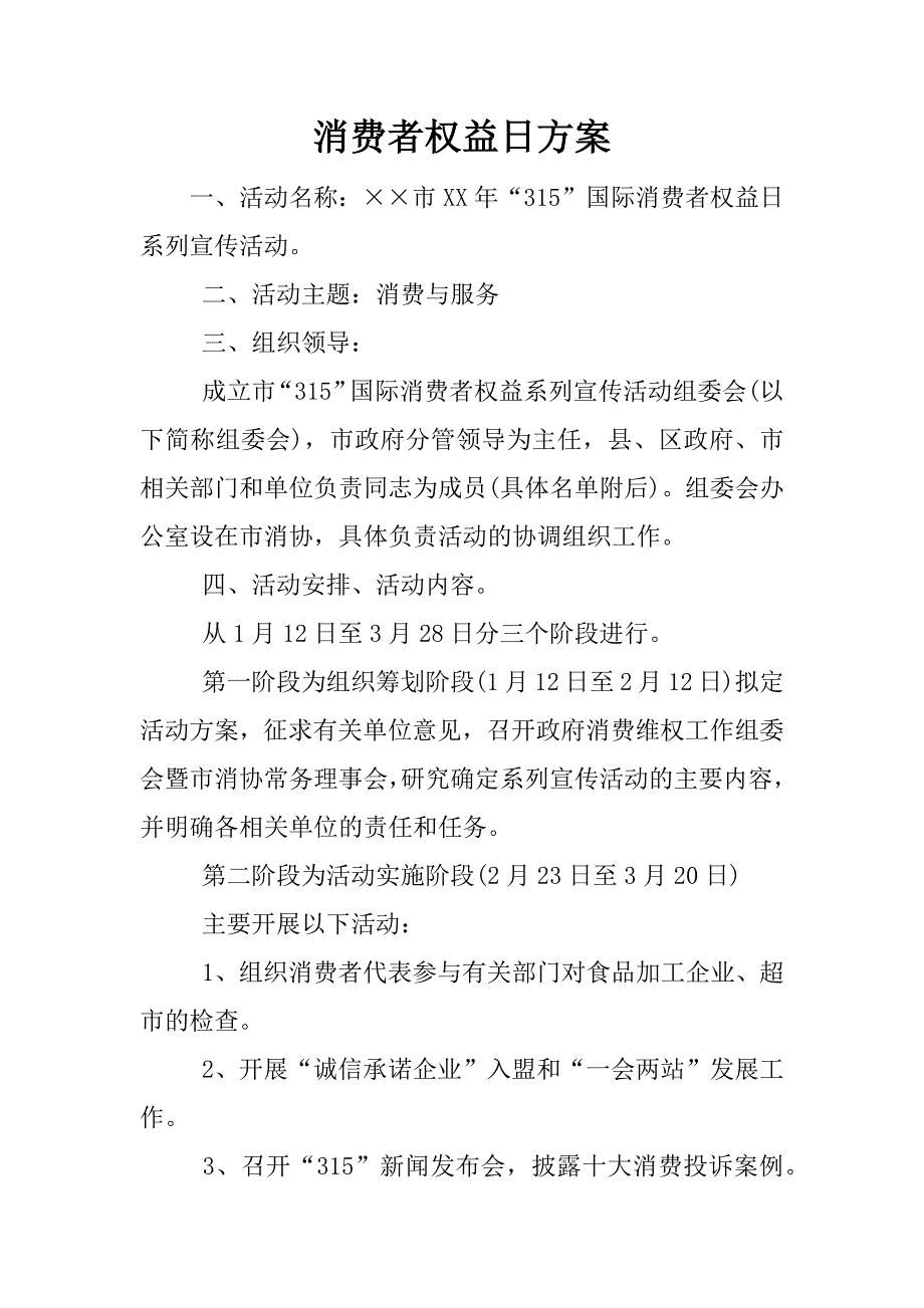 消费者权益日方案.docx_第1页