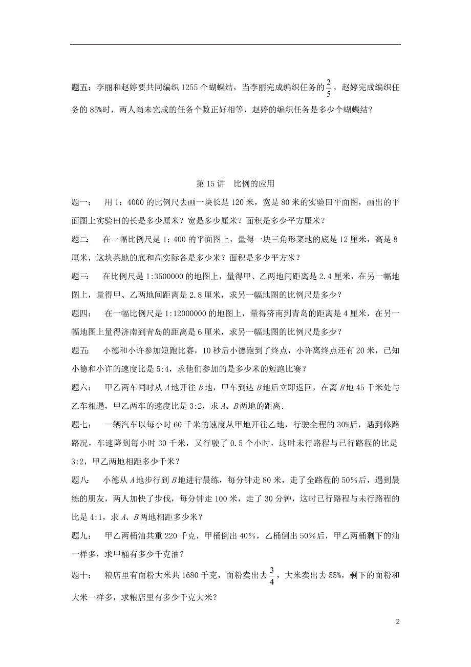 2018年小升初数学衔接专项训练 第15讲 比例的应用（无答案）_第2页