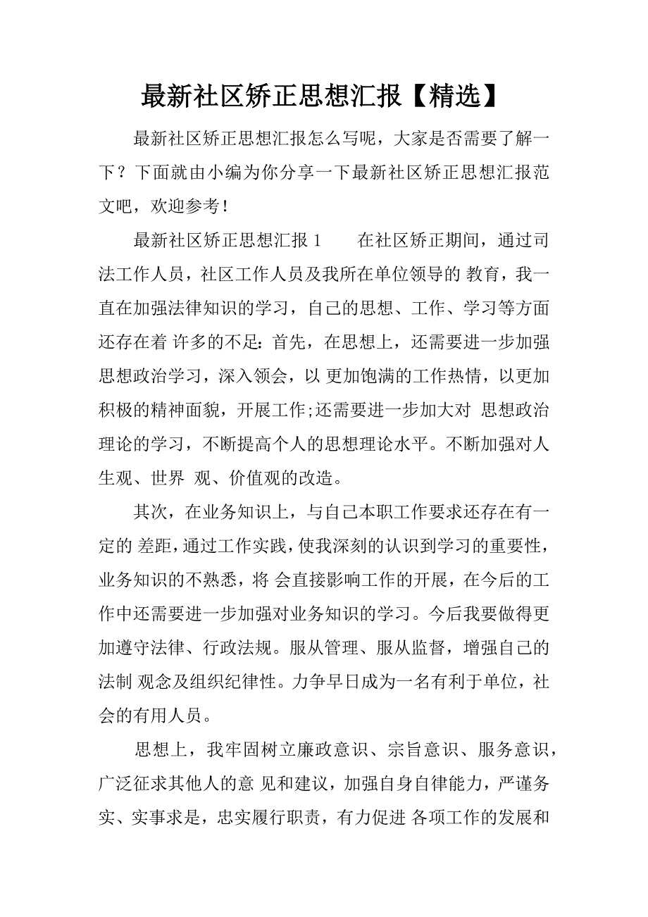 最新社区矫正思想汇报【精选】.docx_第1页