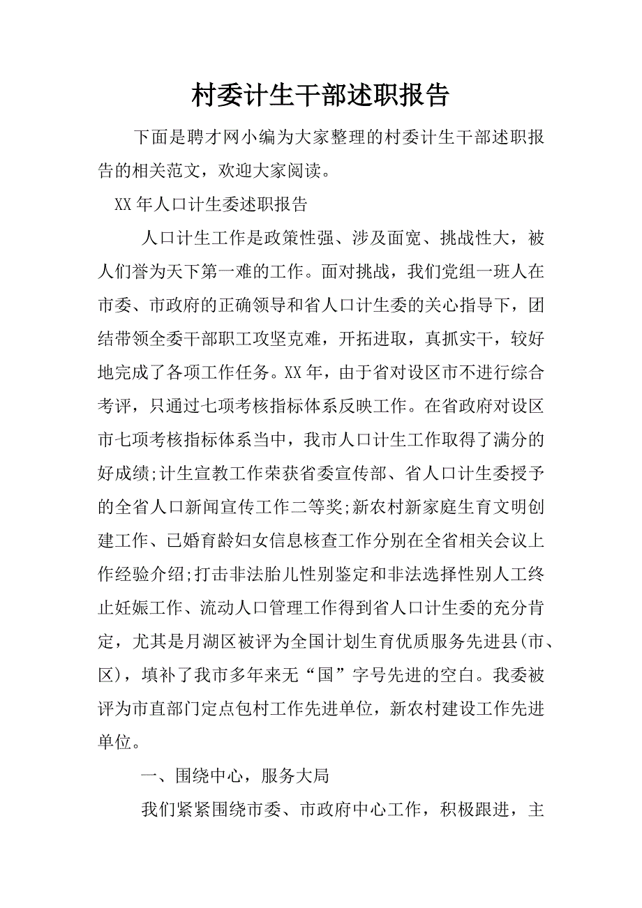 村委计生干部述职报告.docx_第1页