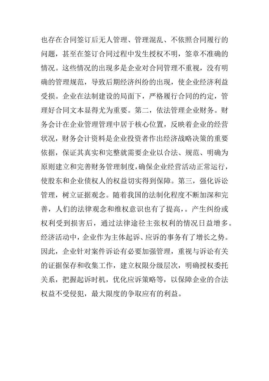 浅析企业管理中的法制建设.docx_第5页