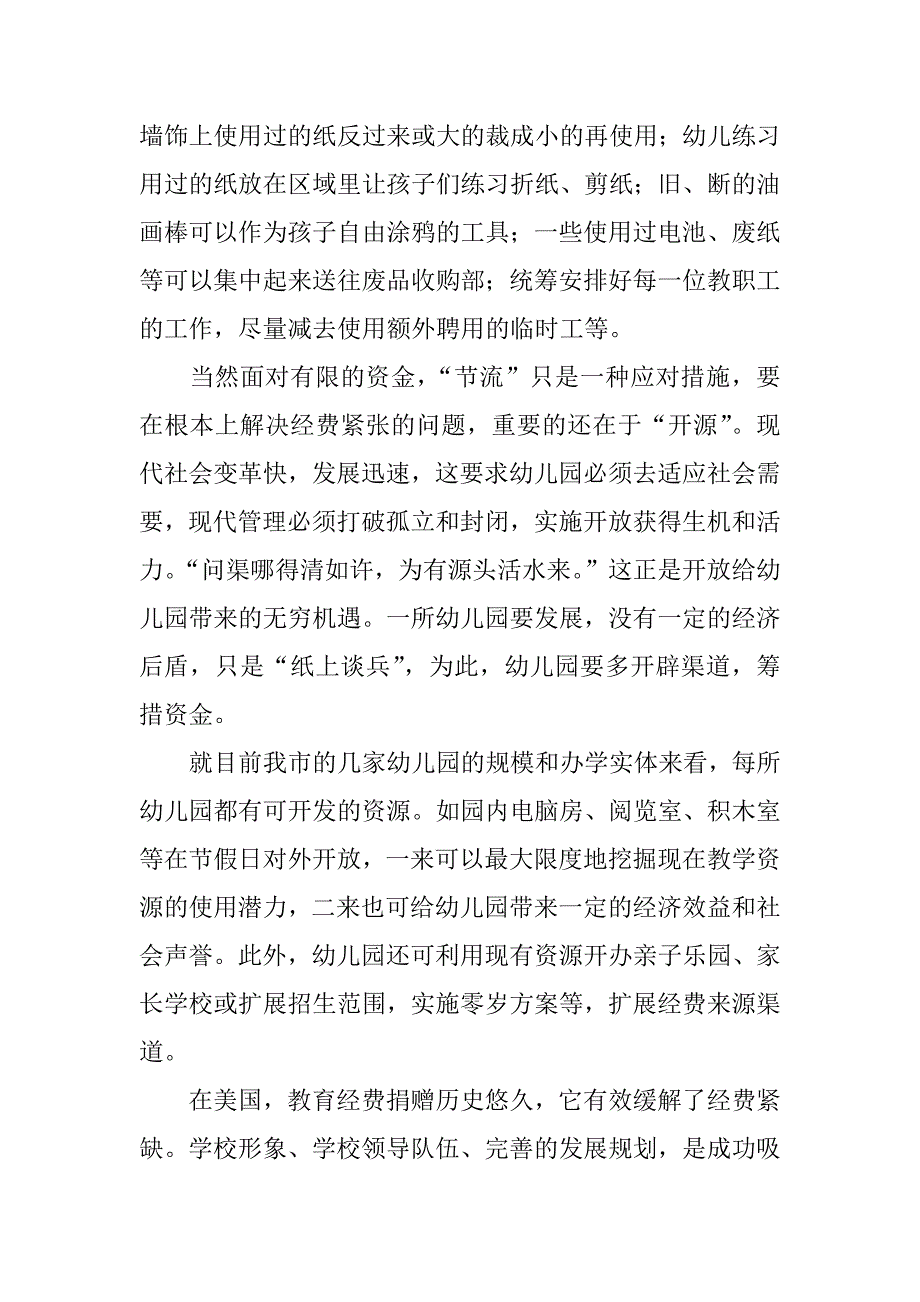 浅谈如何对幼儿园经费进行管理.docx_第4页