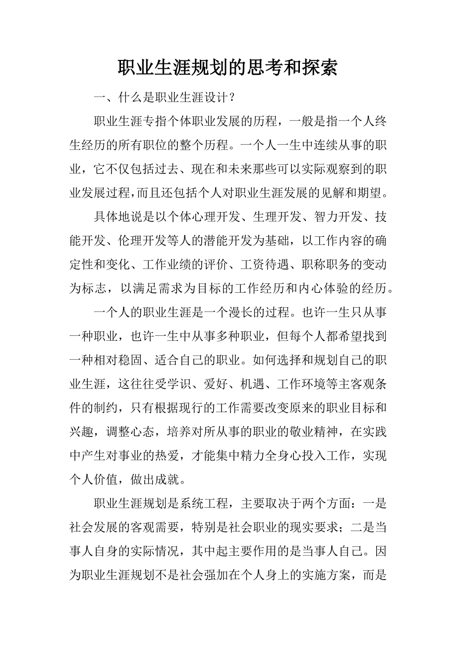 职业生涯规划的思考和探索.docx_第1页