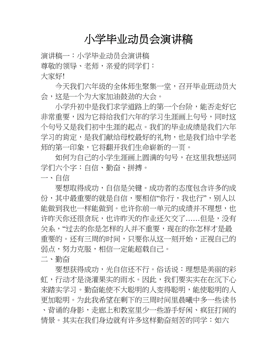 小学毕业动员会演讲稿.doc_第1页