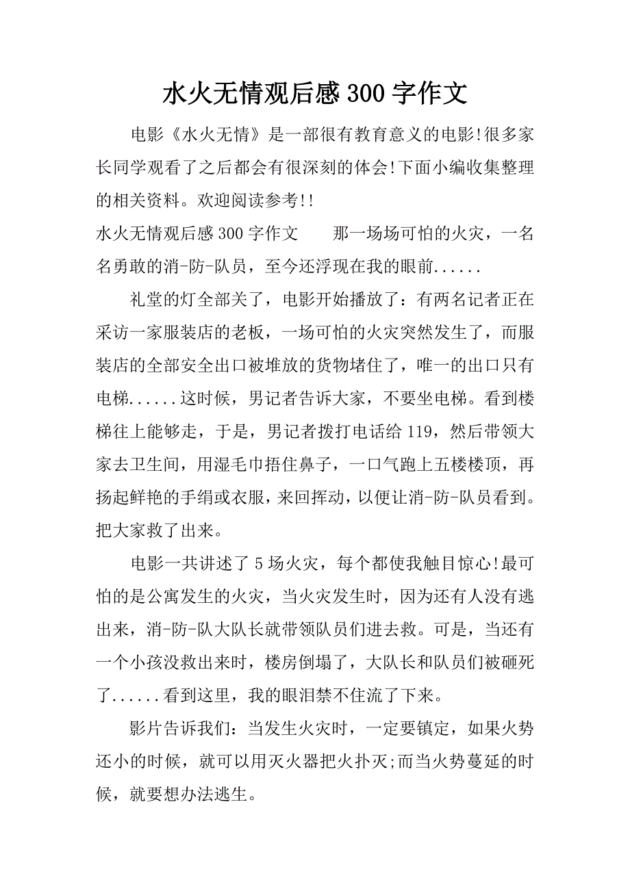 水火无情观后感300字作文.docx_第1页