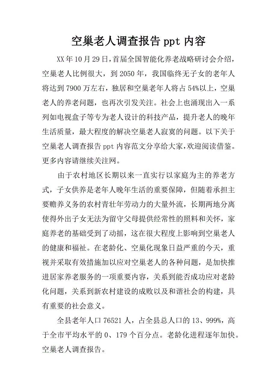 空巢老人调查报告ppt内容.docx_第1页