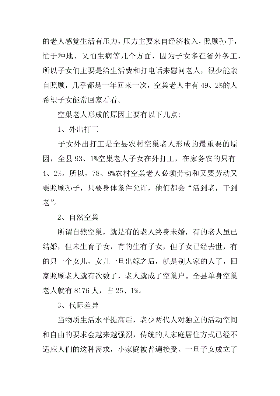 空巢老人调查报告ppt内容.docx_第4页