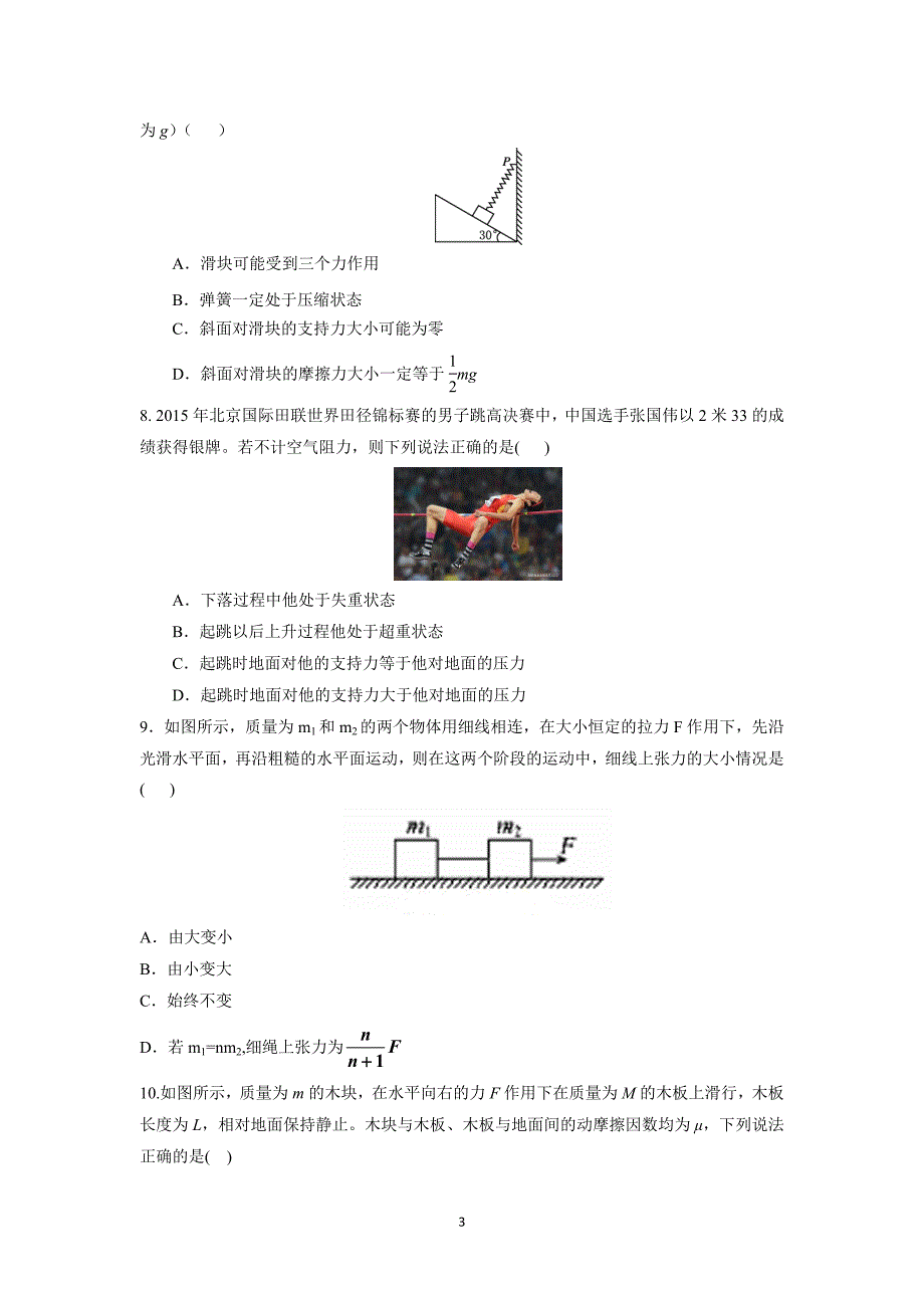 【物理】山东省莱芜市凤城高级中学2016届高三上学期10月第一次阶段性考试试题_第3页