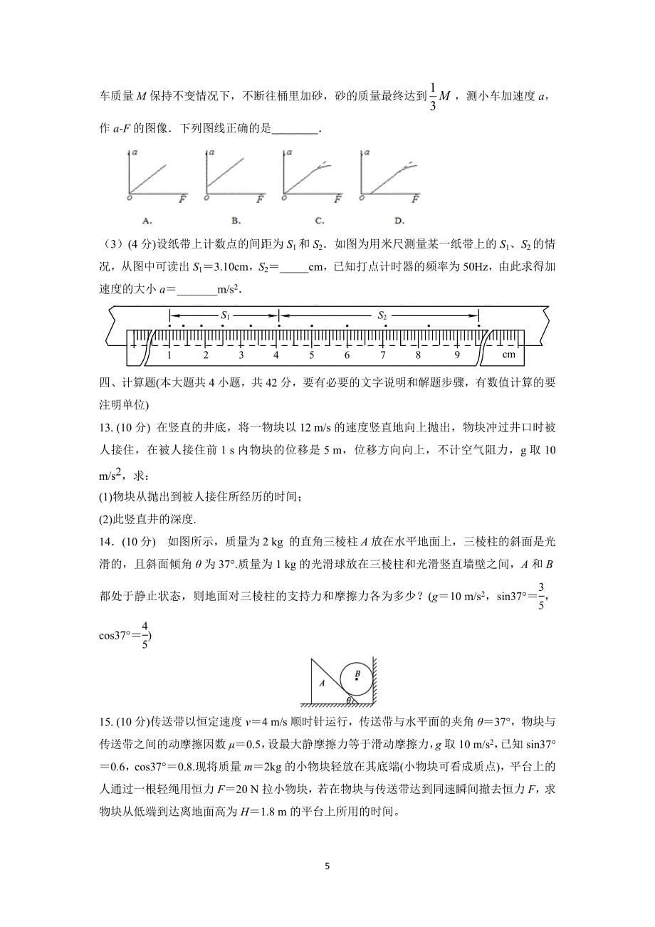 【物理】山东省莱芜市凤城高级中学2016届高三上学期10月第一次阶段性考试试题_第5页